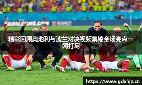 精彩回顾奥地利与波兰对决视频集锦全场亮点一网打尽