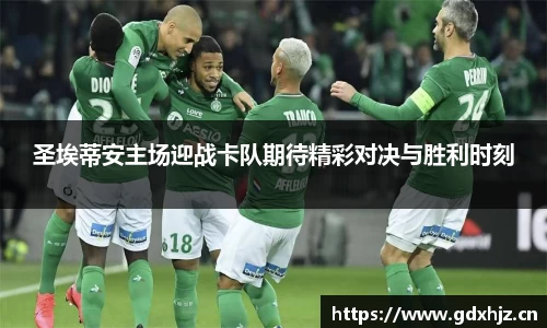 圣埃蒂安主场迎战卡队期待精彩对决与胜利时刻