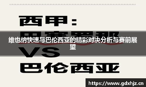 维也纳快速与巴伦西亚的精彩对决分析与赛前展望