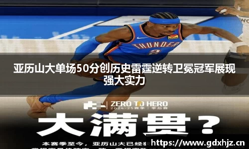 亚历山大单场50分创历史雷霆逆转卫冕冠军展现强大实力