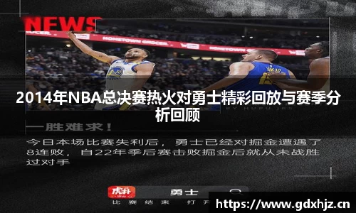 2014年NBA总决赛热火对勇士精彩回放与赛季分析回顾