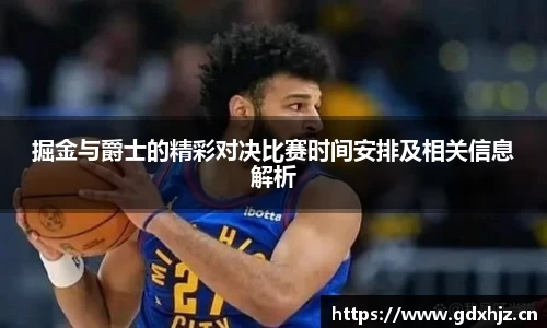 掘金与爵士的精彩对决比赛时间安排及相关信息解析