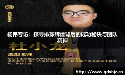 杨伟专访：探寻排球辉煌背后的成功秘诀与团队精神