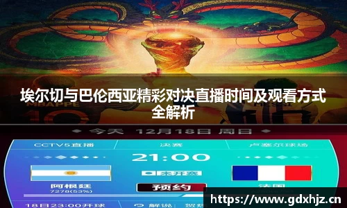 埃尔切与巴伦西亚精彩对决直播时间及观看方式全解析