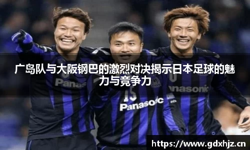 广岛队与大阪钢巴的激烈对决揭示日本足球的魅力与竞争力