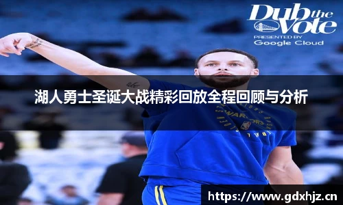 湖人勇士圣诞大战精彩回放全程回顾与分析