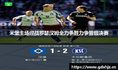 米堡主场迎战罗瑟汉姆全力争胜力争晋级决赛