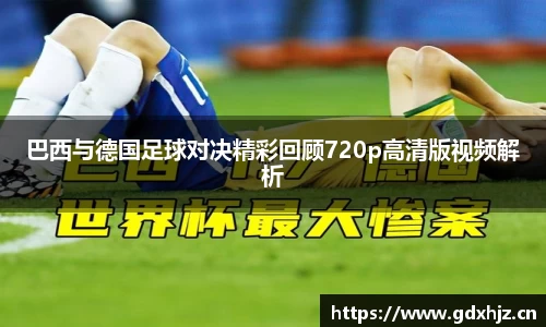 巴西与德国足球对决精彩回顾720p高清版视频解析