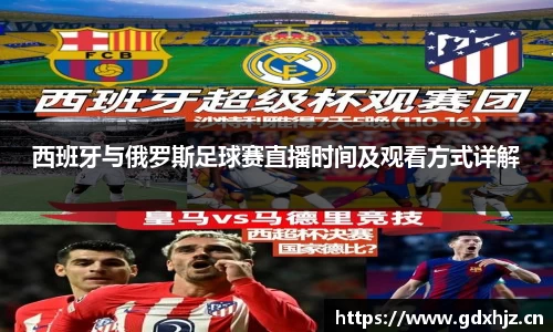 西班牙与俄罗斯足球赛直播时间及观看方式详解