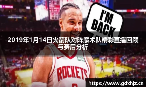 2019年1月14日火箭队对阵魔术队精彩直播回顾与赛后分析