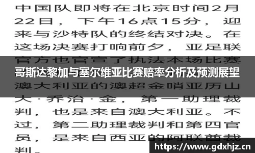 哥斯达黎加与塞尔维亚比赛赔率分析及预测展望