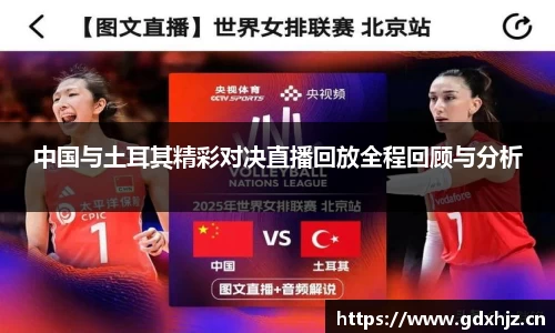 中国与土耳其精彩对决直播回放全程回顾与分析