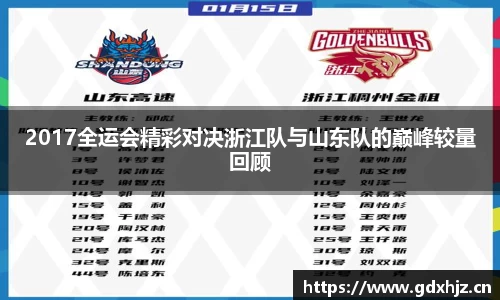 2017全运会精彩对决浙江队与山东队的巅峰较量回顾