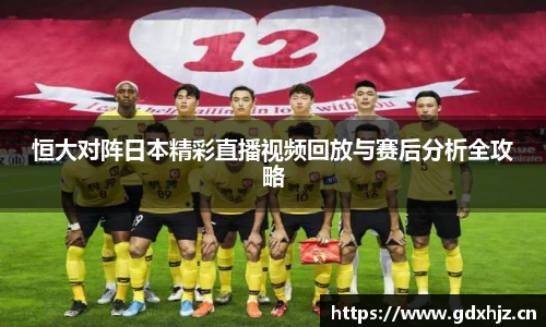 恒大对阵日本精彩直播视频回放与赛后分析全攻略
