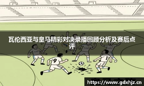 瓦伦西亚与皇马精彩对决录播回顾分析及赛后点评