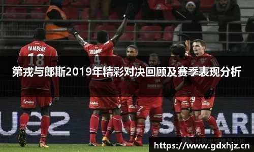 第戎与郎斯2019年精彩对决回顾及赛季表现分析
