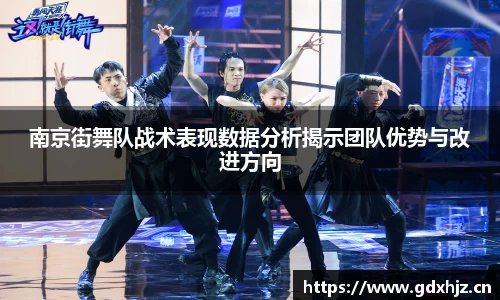南京街舞队战术表现数据分析揭示团队优势与改进方向