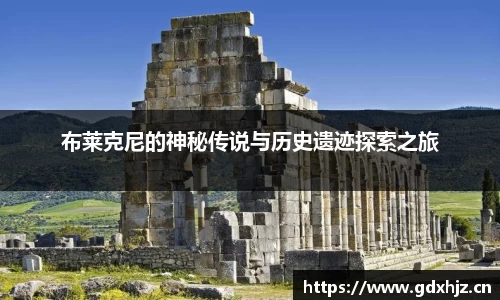 布莱克尼的神秘传说与历史遗迹探索之旅