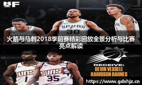 火箭与马刺2018季前赛精彩回放全景分析与比赛亮点解读
