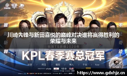 川崎先锋与新田喜悦的巅峰对决谁将赢得胜利的荣耀与未来