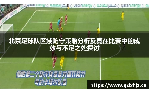 北京足球队区域防守策略分析及其在比赛中的成效与不足之处探讨