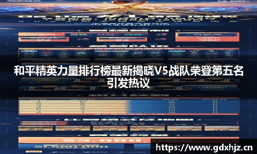 和平精英力量排行榜最新揭晓V5战队荣登第五名引发热议