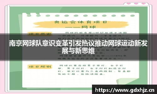 南京网球队意识变革引发热议推动网球运动新发展与新思维