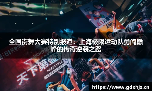 全国街舞大赛特别报道：上海极限运动队勇闯巅峰的传奇逆袭之路