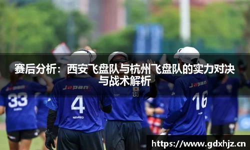 赛后分析：西安飞盘队与杭州飞盘队的实力对决与战术解析