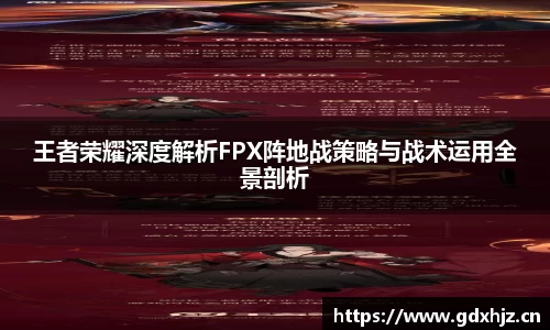 王者荣耀深度解析FPX阵地战策略与战术运用全景剖析