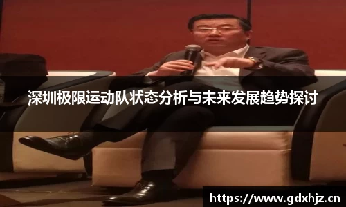 深圳极限运动队状态分析与未来发展趋势探讨