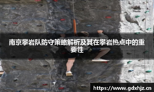 南京攀岩队防守策略解析及其在攀岩热点中的重要性