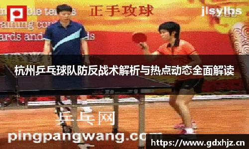 杭州乒乓球队防反战术解析与热点动态全面解读