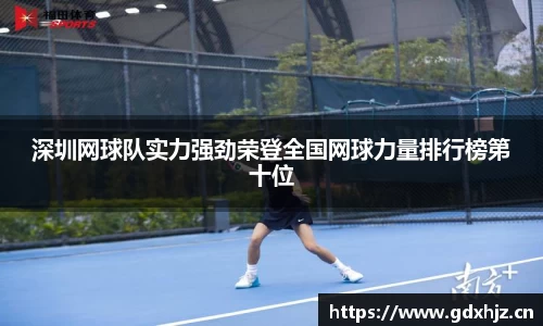 深圳网球队实力强劲荣登全国网球力量排行榜第十位