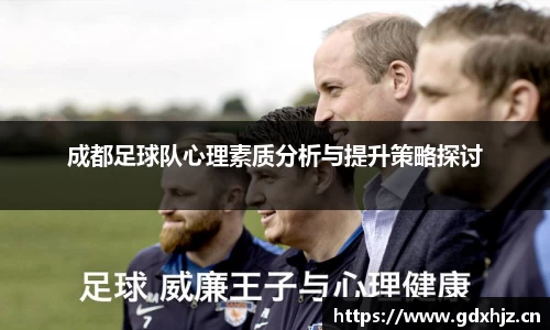 成都足球队心理素质分析与提升策略探讨