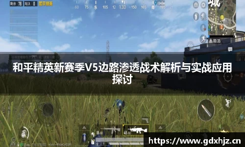 和平精英新赛季V5边路渗透战术解析与实战应用探讨