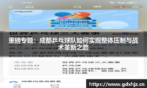 重磅专题：成都乒乓球队如何实现整体压制与战术革新之路