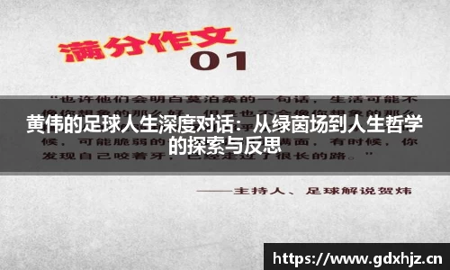 黄伟的足球人生深度对话：从绿茵场到人生哲学的探索与反思