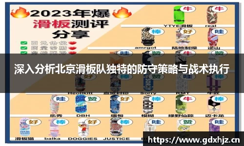 深入分析北京滑板队独特的防守策略与战术执行