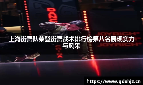 上海街舞队荣登街舞战术排行榜第八名展现实力与风采